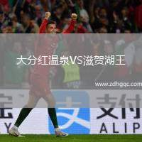 大分紅溫泉VS滋賀湖王