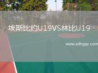 埃斯比約U19VS林比U19