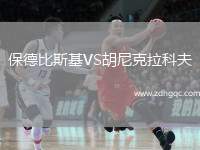 保德比斯基VS胡尼克拉科夫