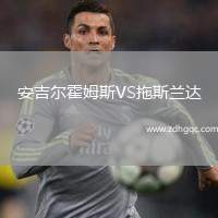 安吉爾霍姆斯VS拖斯蘭達(dá)