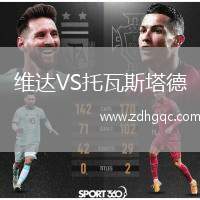 維達(dá)VS托瓦斯塔德