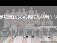 慕尼黑1860VS斯圖加特青年隊