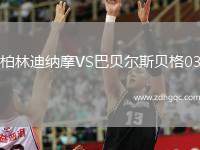 柏林迪納摩VS巴貝爾斯貝格03