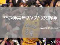 菲爾特青年隊(duì)VSVfB艾斯特