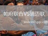 帕府聯(lián)合VS清邁聯(lián)