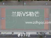 蘭斯VS勒芒