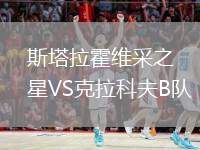 斯塔拉霍維采之星VS克拉科夫B隊