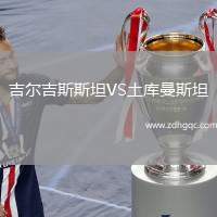 吉爾吉斯斯坦VS土庫曼斯坦