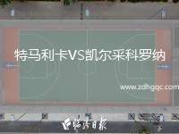 特馬利卡VS凱爾采科羅納