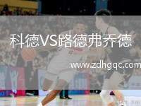 科德VS路德弗喬德