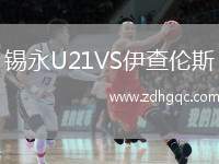 錫永U21VS伊查倫斯
