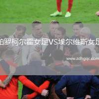 帕羅柯爾霍女足VS埃爾維斯女足