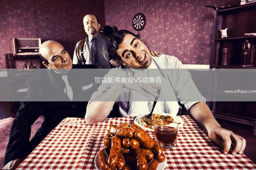 賀森斯弗雷亞VS塔魯普