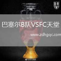 巴塞爾B隊VSFC天堂