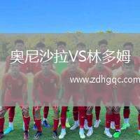 奧尼沙拉VS林多姆