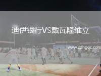 迪伊銀行VS戴瓦隆維立