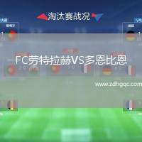 FC勞特拉赫VS多恩比恩