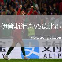 伊普斯維奇VS德比郡