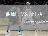謝周三VS斯旺西