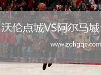 沃倫點城VS阿爾馬城