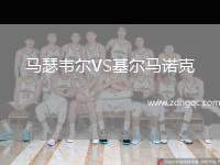 馬瑟韋爾VS基爾馬諾克