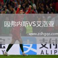因弗內(nèi)斯VS艾洛亞