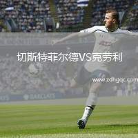 切斯特菲爾德VS克勞利
