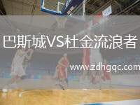 巴斯城VS杜金流浪者