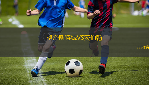 托頓VS東伯尼