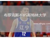 布羅克斯本VS斯特林大學(xué)