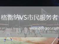 格雷納VS市民服務(wù)者