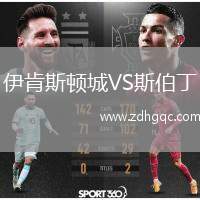 伊肯斯頓城VS斯伯丁