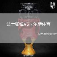 波士頓鎮(zhèn)VS卡爾薩體育