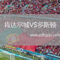 肯達(dá)爾城VS多斯頓