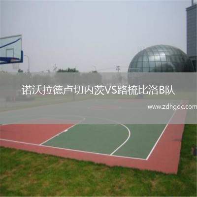 諾沃拉德盧切內(nèi)茨VS路梳比洛B隊(duì)