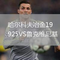 哈爾科夫冶金1925VS魯克維尼基
