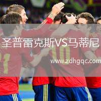 圣普雷克斯VS馬蒂尼