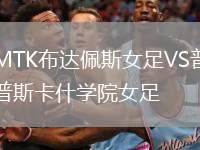 MTK布達(dá)佩斯女足VS普斯卡什學(xué)院女足