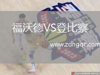 福沃德VS登比察