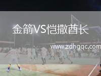 金箭VS愷撒酋長