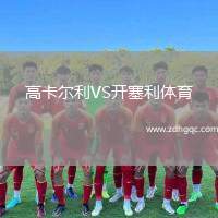 高卡爾利VS開塞利體育