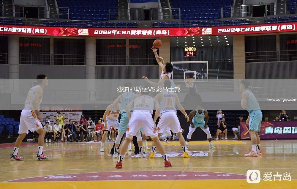 費(fèi)迪耶斯堡VS索馬士邦