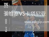 卡維塞VS卡塔尼亞