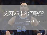 艾因VS卡爾巴聯(lián)盟