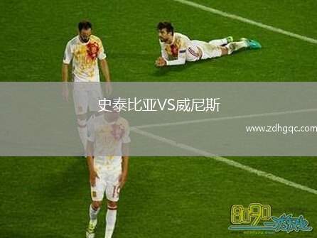 史泰比亞VS威尼斯