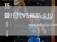 曼托瓦VS佩斯卡拉