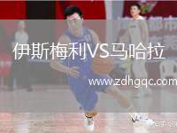 伊斯梅利VS馬哈拉