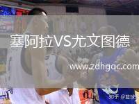 塞阿拉VS尤文圖德