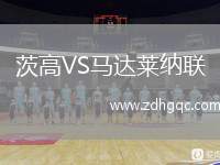 茨高VS馬達(dá)萊納聯(lián)
