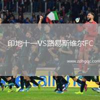 印地十一VS路易斯維爾FC